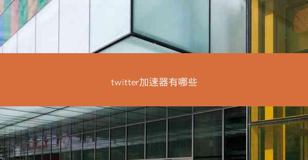 twitter加速器有哪些