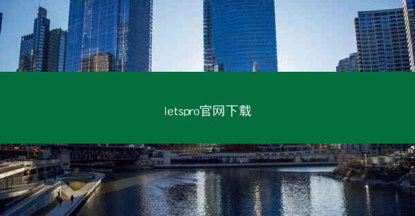 letspro官网下载