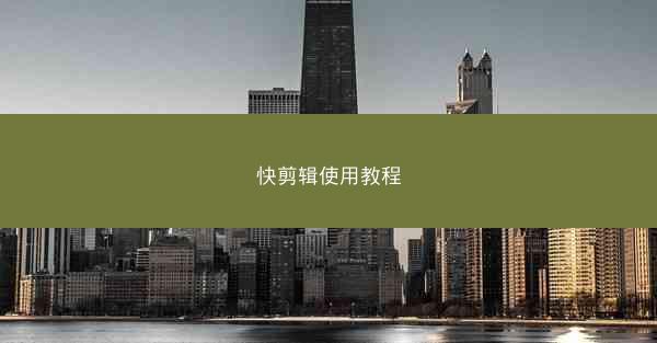 快剪辑使用教程