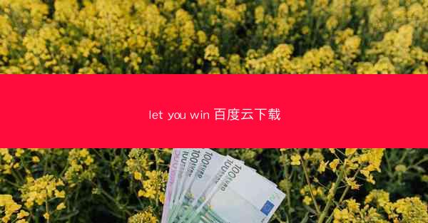 let you win 百度云下载