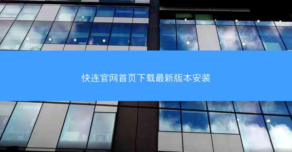 快连官网首页下载最新版本安装