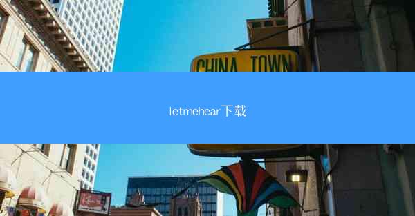 letmehear下载