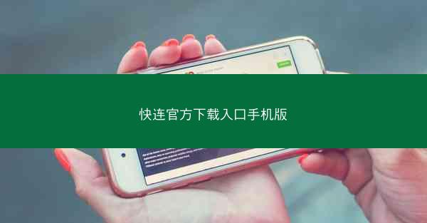 快连官方下载入口手机版