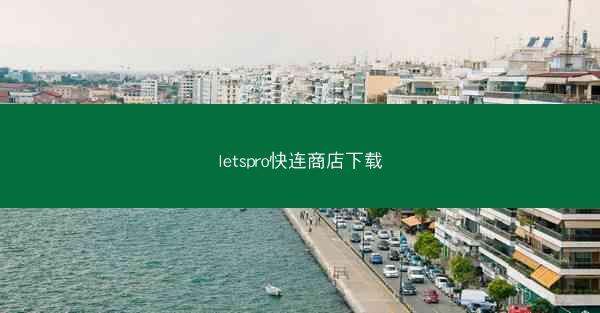 letspro快连商店下载