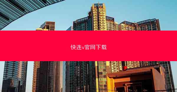 快连v官网下载