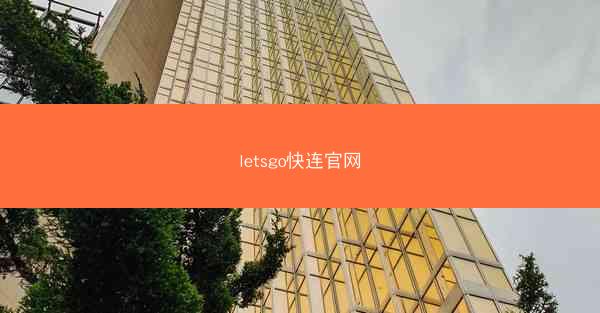 letsgo快连官网