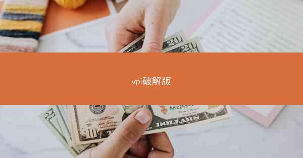 vpi破解版