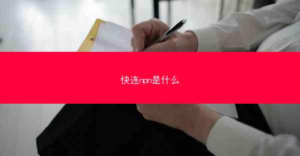 快连npn是什么