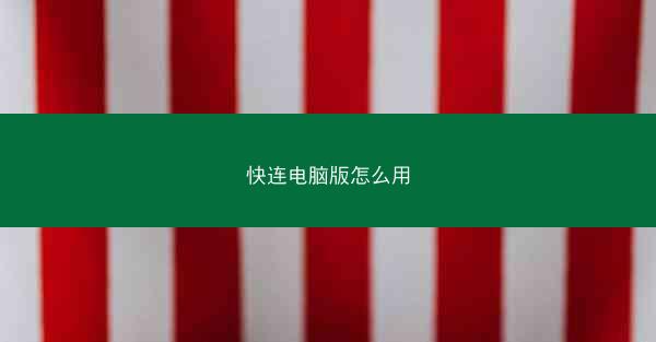 快连电脑版怎么用
