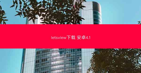 letsview下载 安卓4.1
