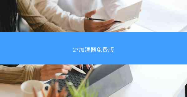 27加速器免费版