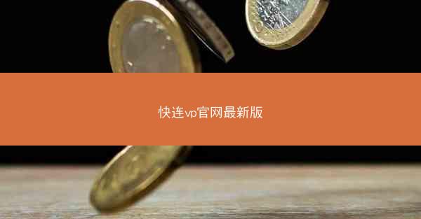 快连vp官网最新版