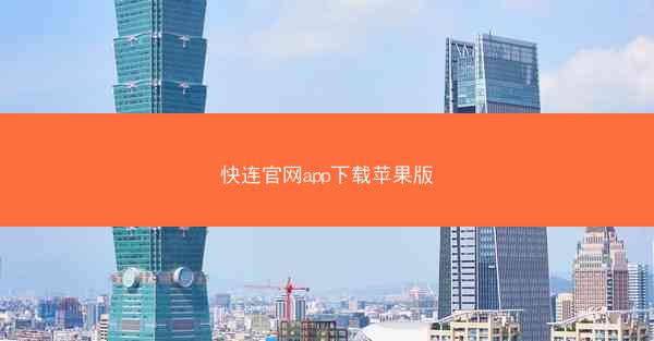 快连官网app下载苹果版