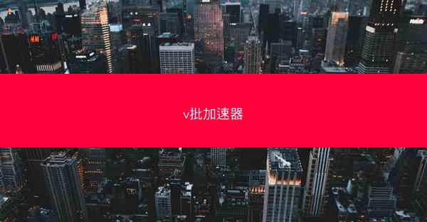 v批加速器