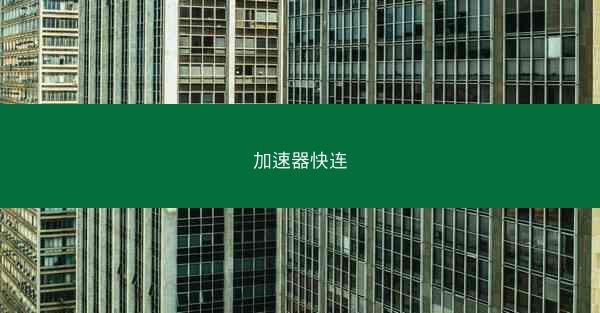 加速器快连