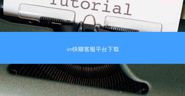im快聊客服平台下载