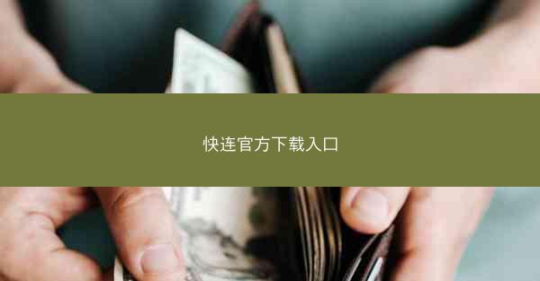快连官方下载入口