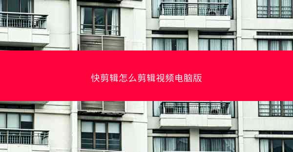 快剪辑怎么剪辑视频电脑版