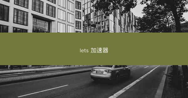 lets 加速器