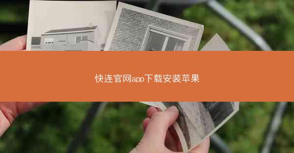 快连官网app下载安装苹果
