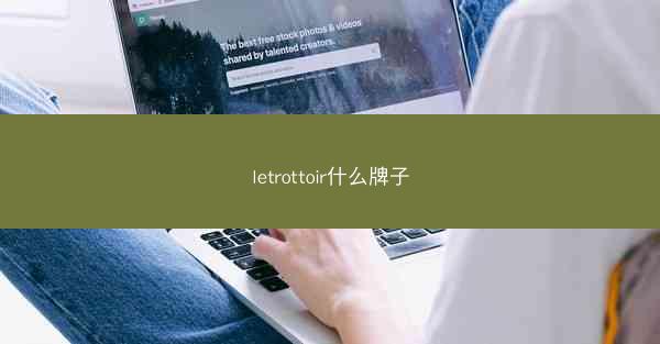 letrottoir什么牌子