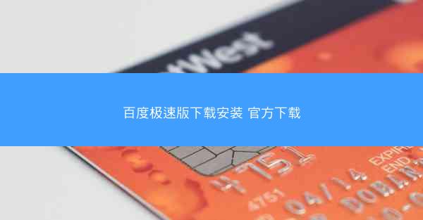 百度极速版下载安装 官方下载