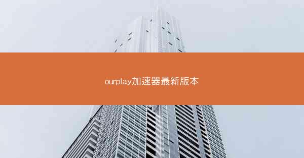 ourplay加速器最新版本
