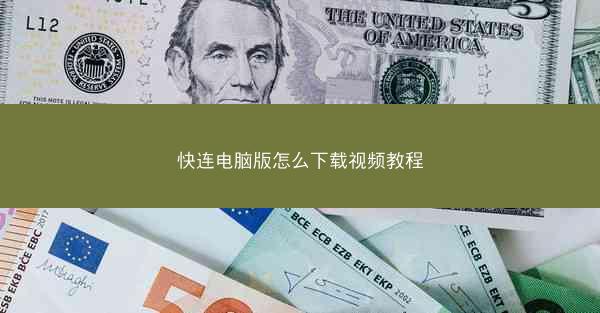快连电脑版怎么下载视频教程