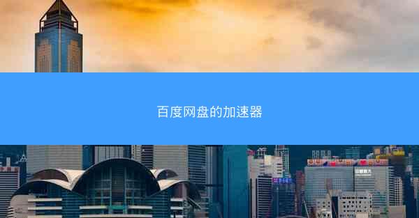 百度网盘的加速器