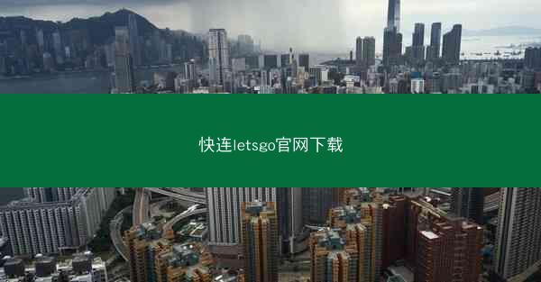 快连letsgo官网下载