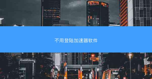 不用登陆加速器软件