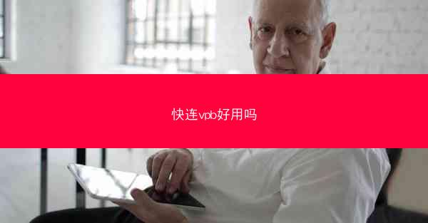 快连vpb好用吗