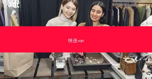 快连vqn
