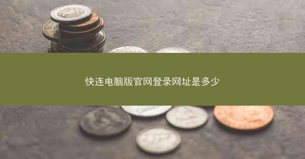 快连电脑版官网登录网址是多少