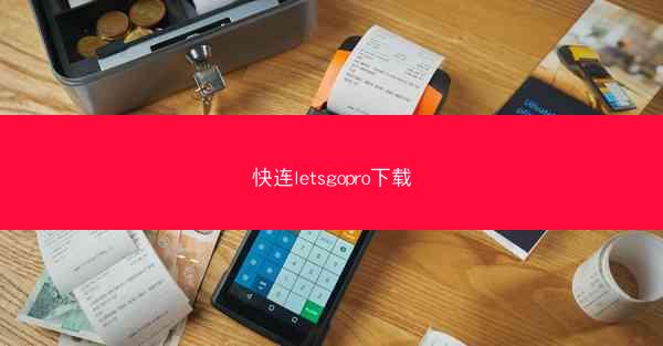 快连letsgopro下载