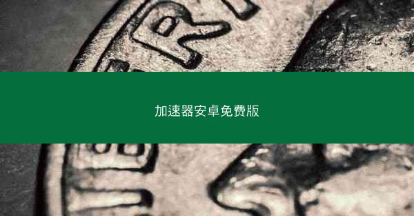 加速器安卓免费版