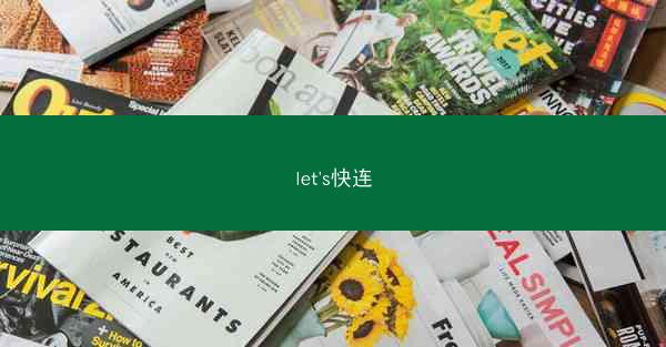 let's快连