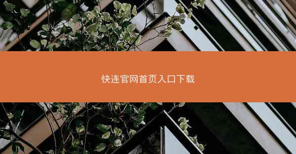 快连官网首页入口下载