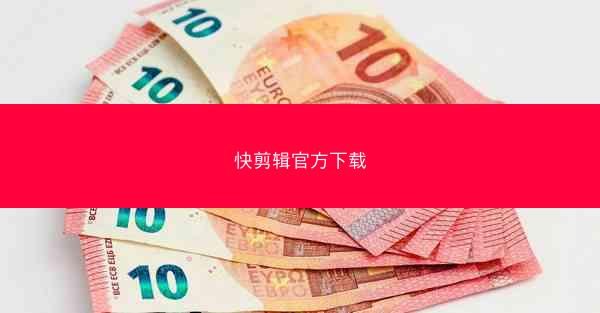 快剪辑官方下载