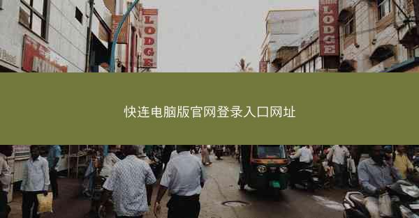 快连电脑版官网登录入口网址