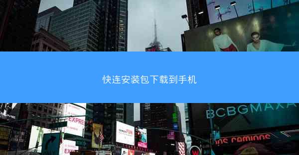 快连安装包下载到手机