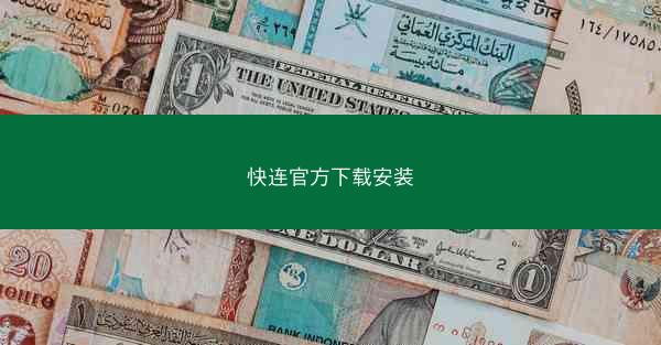 快连官方下载安装