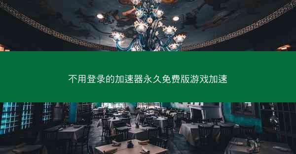 不用登录的加速器永久免费版游戏加速