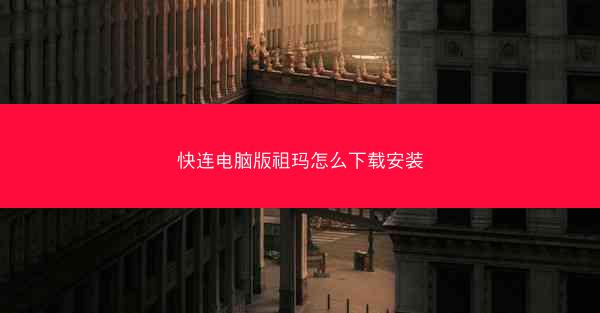 快连电脑版祖玛怎么下载安装