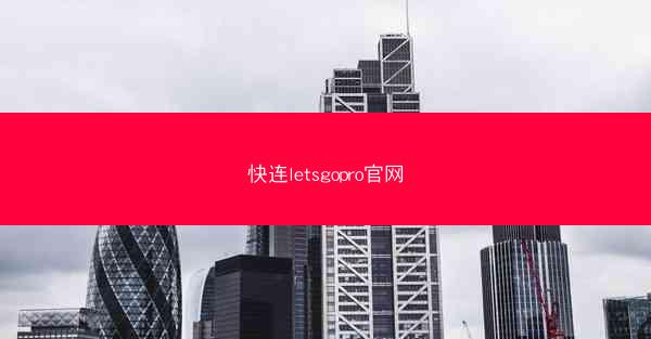 快连letsgopro官网