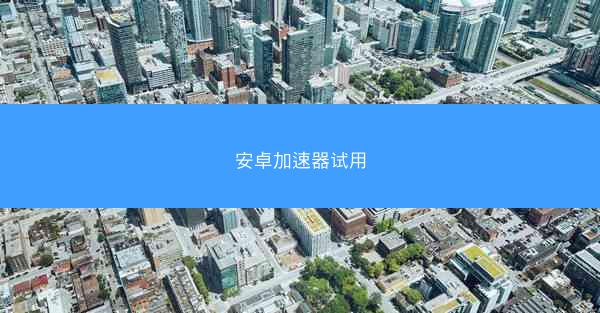 安卓加速器试用