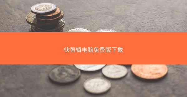 快剪辑电脑免费版下载