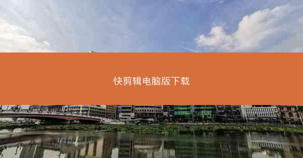 快剪辑电脑版下载