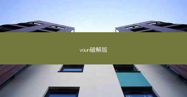 voun破解版