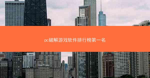 pc破解游戏软件排行榜第一名